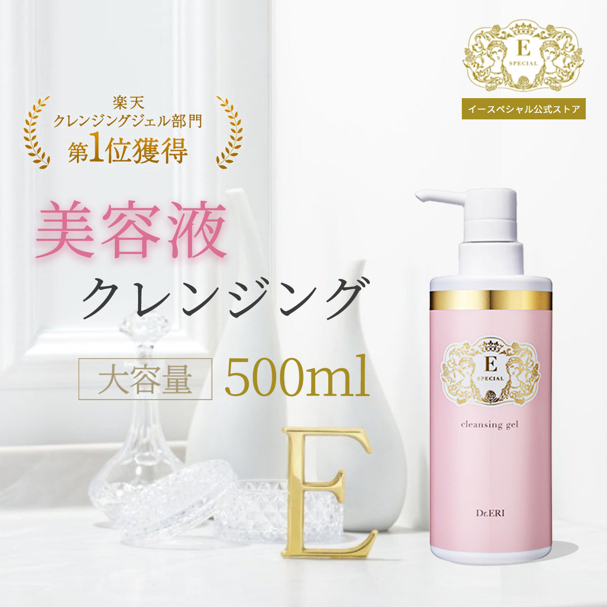 イースペシャル クレンジングジェルV ビッグボトル［500mL］