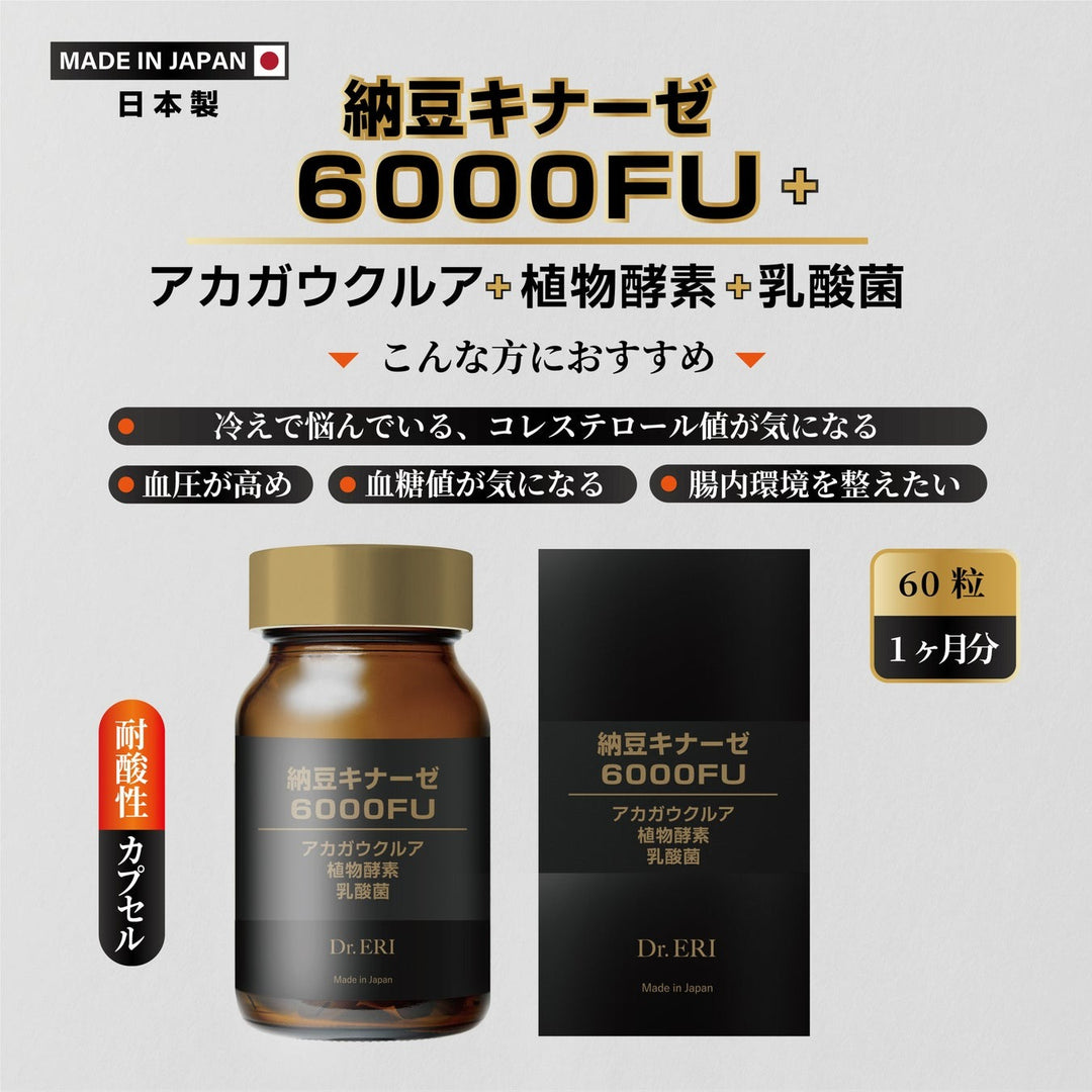 Dr.ERI 納豆キナーゼ6000FU＋[60カプセル] – 衣理クリニック院長