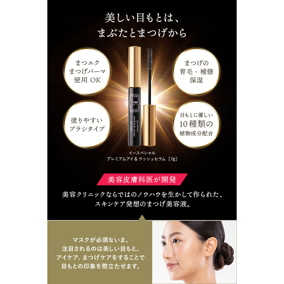 イースぺシャル　プレミアムアイ＆ラッシュセラム ドクターズコスメ イースペシャル プレミアムアイ&ラッシュ