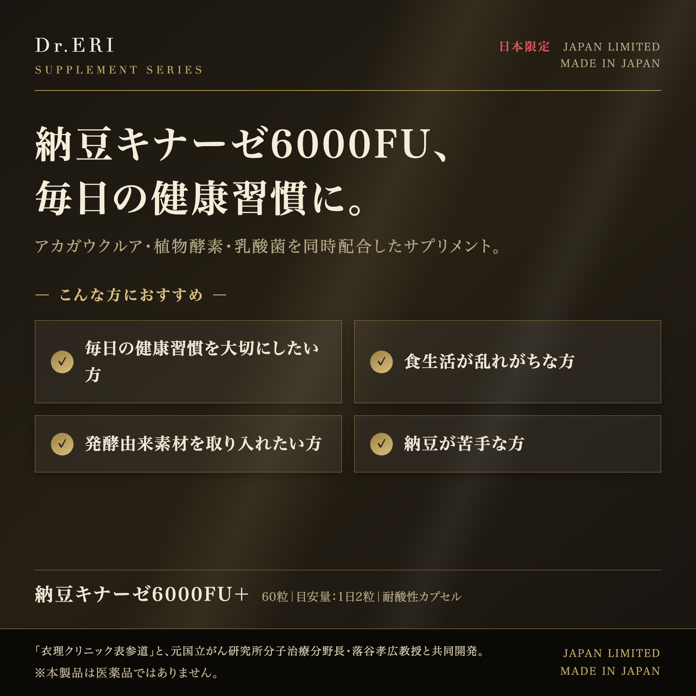Dr.ERI 納豆キナーゼ6000FU＋[30日分/60カプセル] – 衣理クリニック