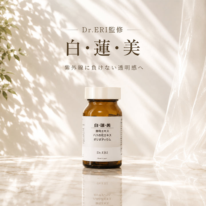 Dr.ERI 白・蓮・美 [30日分/120カプセル] – 衣理クリニック院長 Dr.ERI