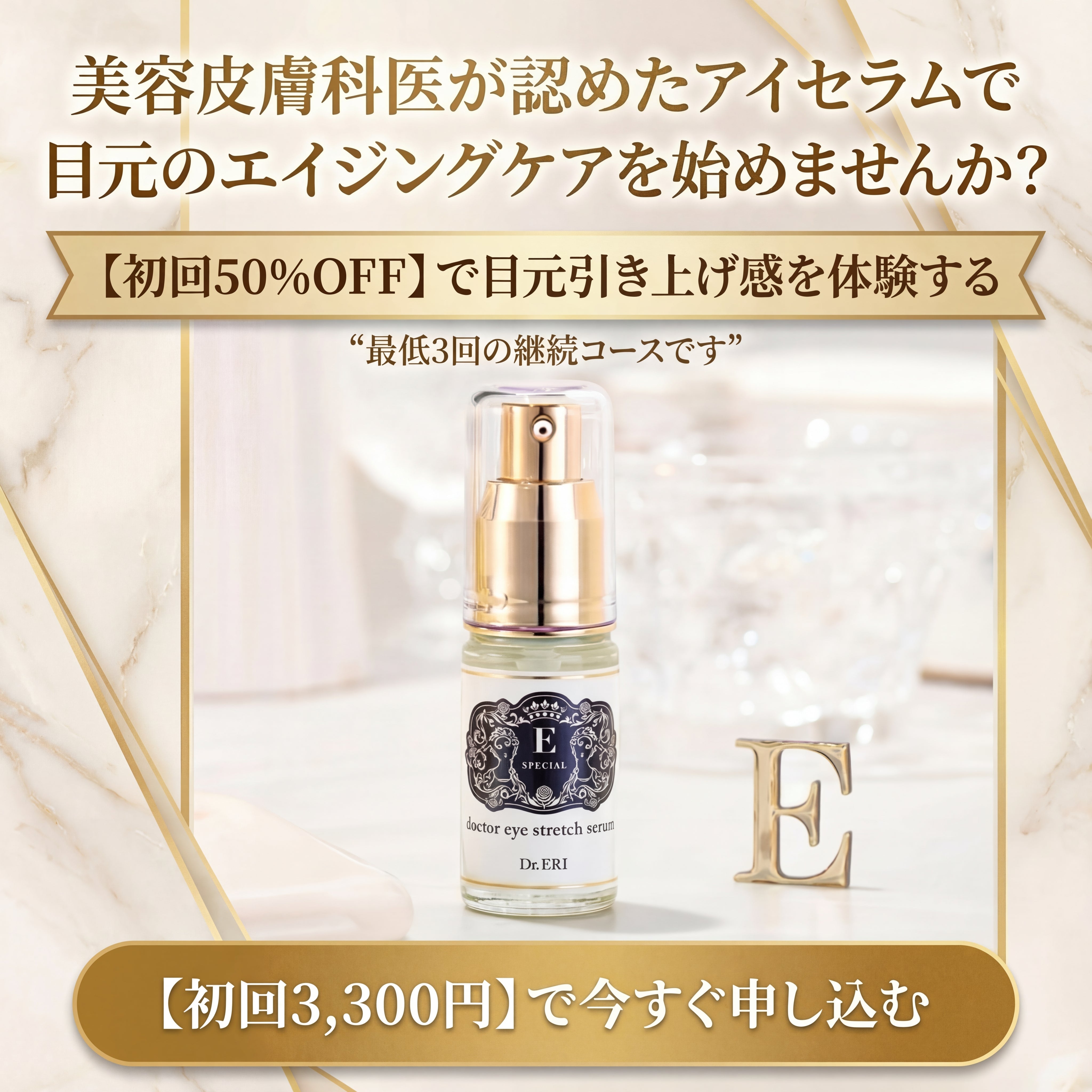 公式】アイストレッチセラム｜30代からの「塗る」しわケア｜イー