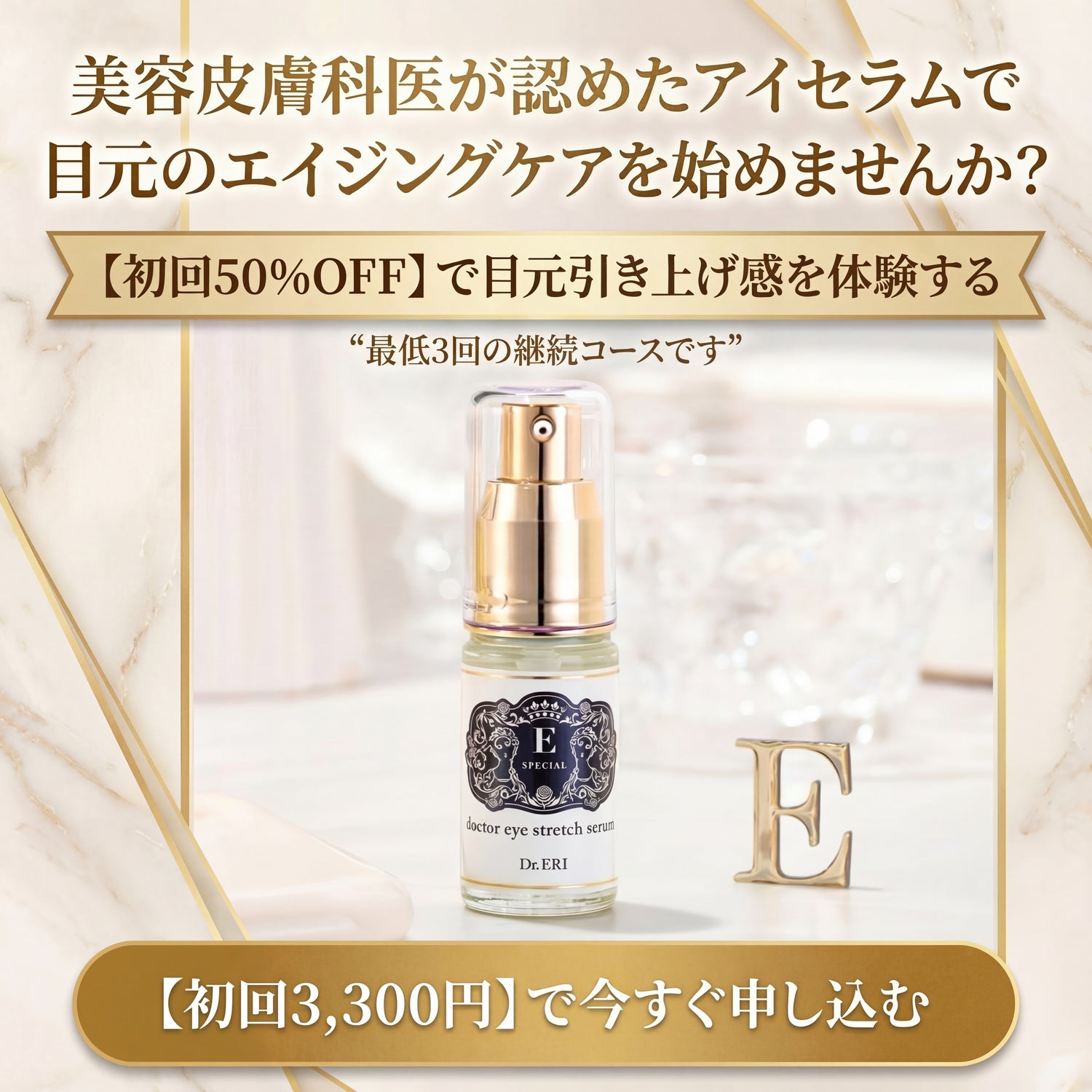 イースペシャル アイストレッチセラムの商品画像