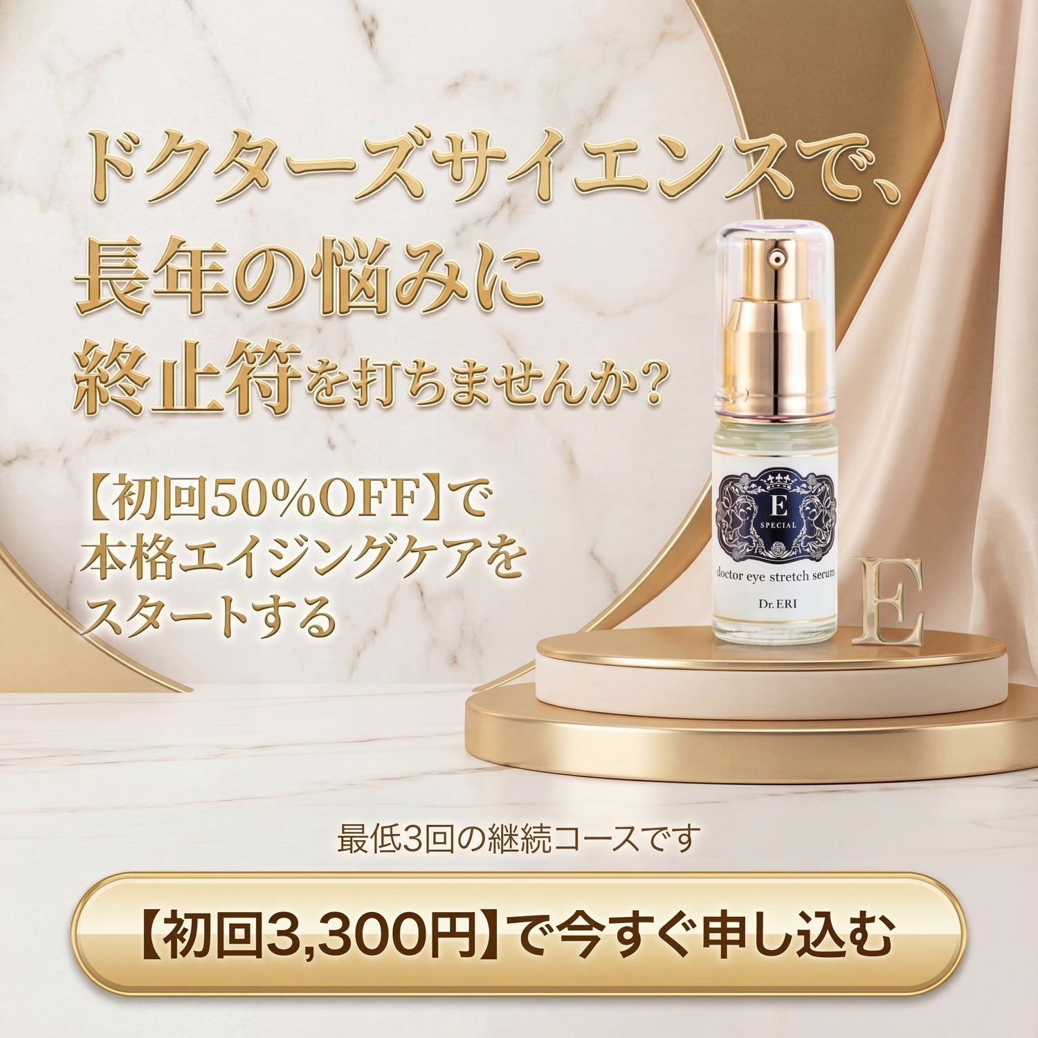 イースペシャル アイストレッチセラムの商品画像