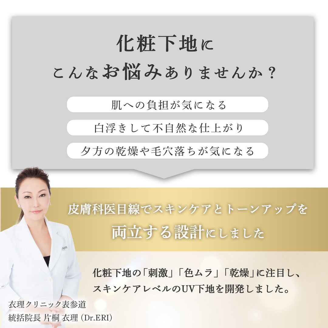 ドクターズコスメ イースペシャル トーンアップUV – 衣理クリニック