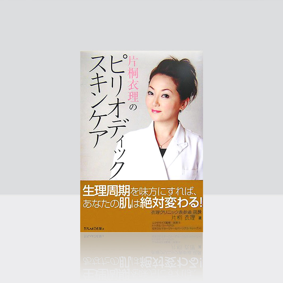 ＜Book＞Eri Katagiri's Periodic Skincare