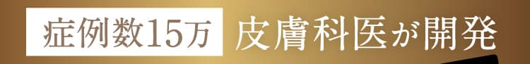 症例数15万皮膚科医が開発