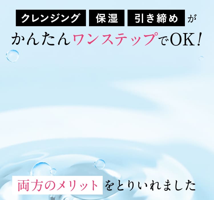 クレンジング 保湿 引き締めがかんたんワンステップでOK！