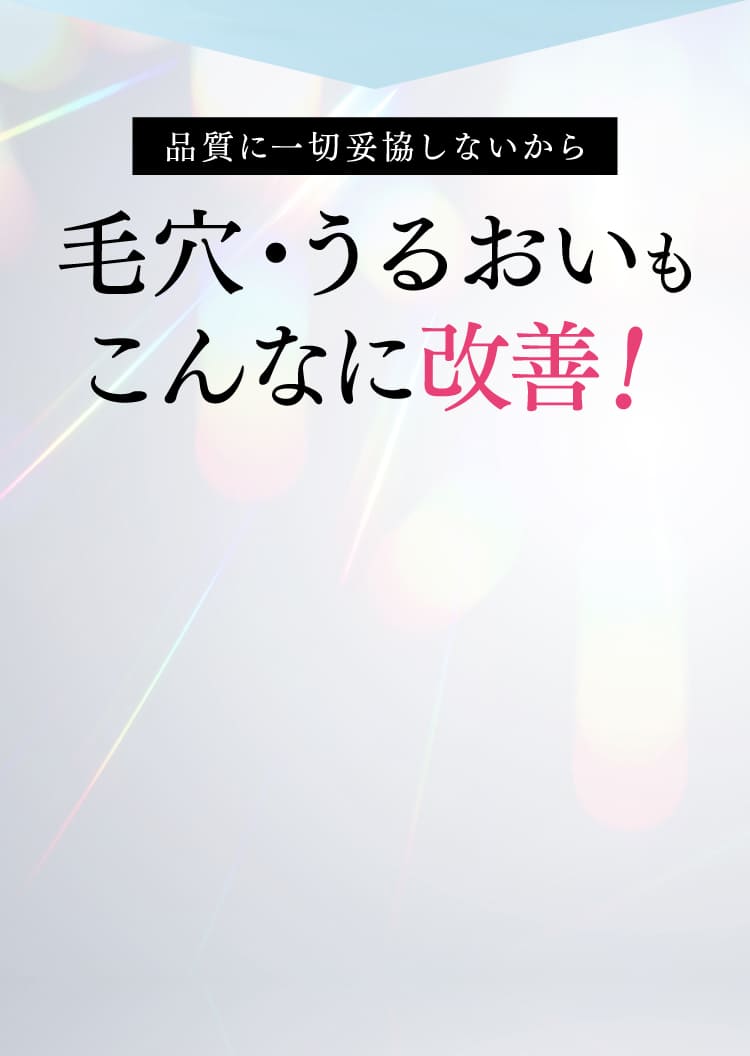 毛穴・うるおいもこんなに改善！