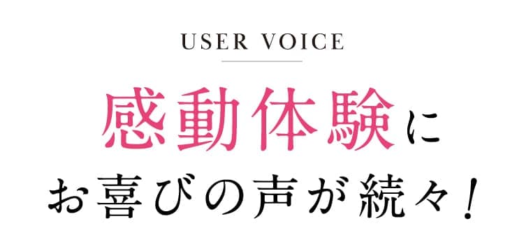 感動体験にお喜びの声が続々！