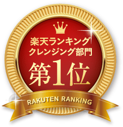 楽天ランキングクレンジング部門第1位