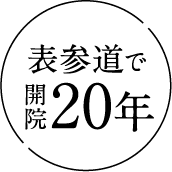 表参道で開院20年