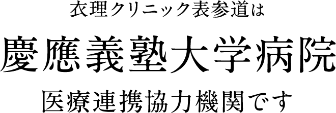 衣理クリニック表参道は慶應義塾大学病院医療連携協力機関です