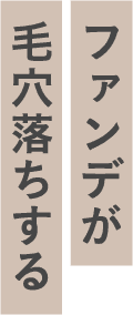 ファンデが毛穴落ちする