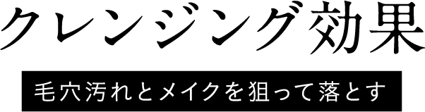 クレンジング効果 毛穴汚れとメイクを狙って落とす