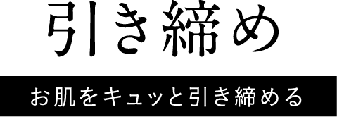 引き締め お肌をキュッと引き締める