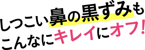 しつこい鼻の黒ずみもこんなにキレイにオフ！