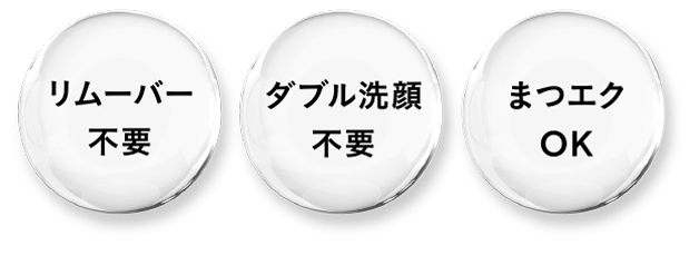 リムーバー不要 ダブル洗顔不要 まつエクOK