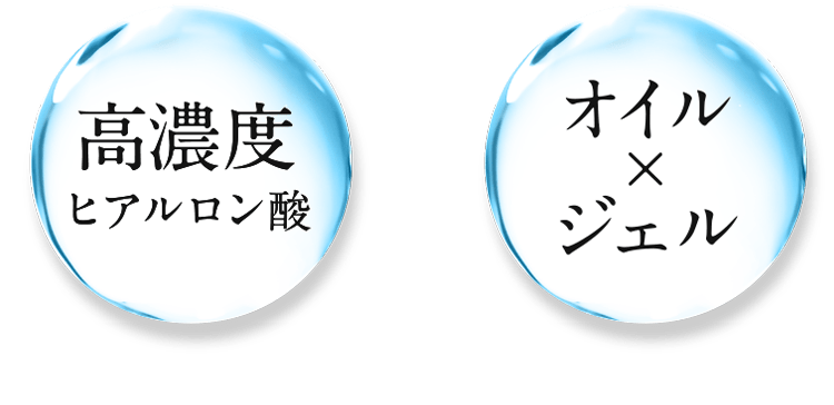 高濃度ヒアルロン酸 オイル×ジェル